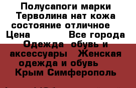 Полусапоги марки Терволина,нат.кожа,состояние отличное. › Цена ­ 1 000 - Все города Одежда, обувь и аксессуары » Женская одежда и обувь   . Крым,Симферополь